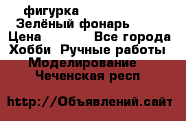 фигурка “Green Lantern. Зелёный фонарь“ DC  › Цена ­ 4 500 - Все города Хобби. Ручные работы » Моделирование   . Чеченская респ.